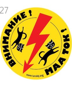 attention! electricity 10 cm