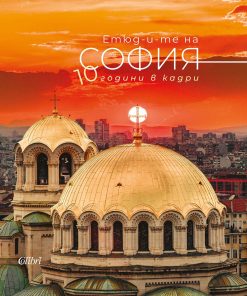 Sketches of Sofia - 10 years in pictures