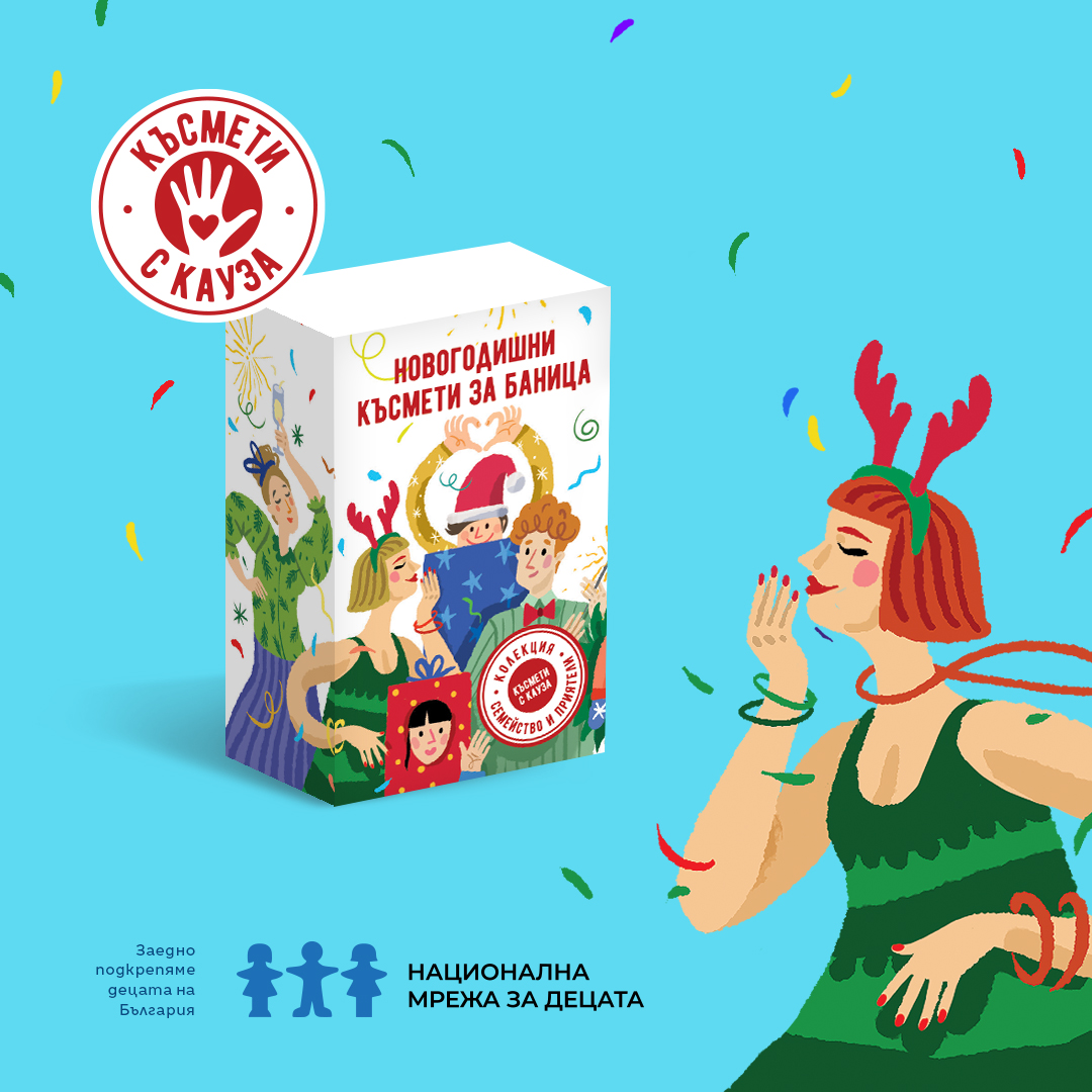 Lucky charms for a banitsa with a cause – "Family and Friends" collection - Image 2