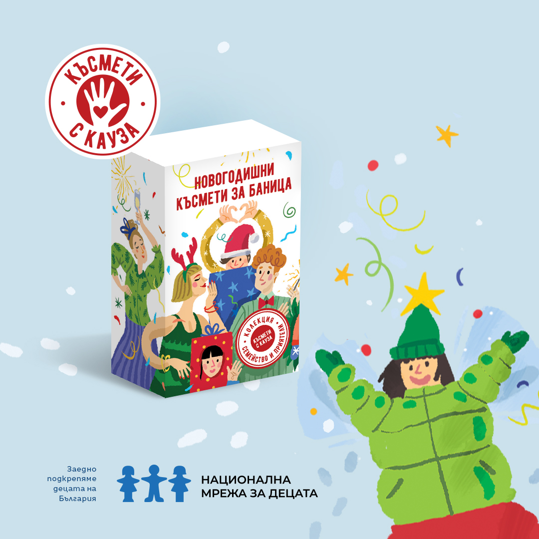 Lucky charms for a banitsa with a cause – "Family and Friends" collection - Image 3