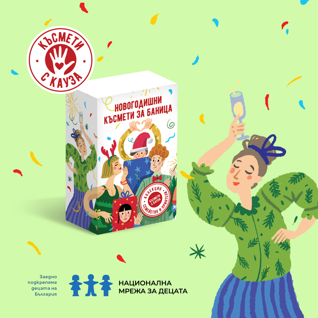 Lucky charms for a banitsa with a cause – "Family and Friends" collection - Image 4