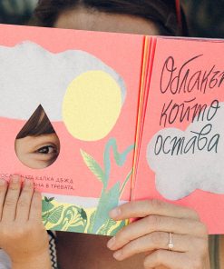 „Облакът, който остава“